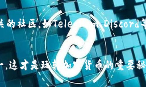 tiaotivv币最新版下载教程：专家独家揭秘秘诀，轻松获取最新版本！/tiaoti  
vv币下载, vv币最新版, 加密货币/guanjianci  

引言
嘿，朋友们！如果你正在寻找vv币的最新版下载教程，那你来对地方了！相信很多人对vv币这款数字货币已经不陌生了，毕竟它在加密货币领域的影响力逐渐增强。但是，有时候在下载过程中会遇到各种问题，例如如何找到最安全的下载链接、如何安装等等。今天，我就来为你提供一个专家独家的下载教程，确保你可以无障碍地获得最新版本的vv币，跟我一起来看看吧！

第一步：了解vv币
在深入下载过程之前，我们先来聊聊vv币。vv币是一种采用区块链技术的数字货币，交易安全、高效、去中心化。简而言之，vv币能够让你在网络上快速进行交易，同时保持匿名性和安全性。说真的，现在越来越多的人开始关注和投资这种数字货币，尤其是年轻一代。你们懂的，越早了解这些新兴事物，就能更好地把握未来的趋势。

第二步：确认支持的设备和系统
在下载之前，你需要确保你的设备和操作系统是兼容的。目前，vv币支持多种系统，包括Windows、Mac、安卓和iOS等。根据你的设备选择相应的版本下载，一般情况下官方网站会提供不同版本的下载链接。如果你是用手机，记得确认你的手机系统是最新版本，这样能避免很多不必要的麻烦。

第三步：访问官方下载页面
为了确保你下载的是最新版，第一选择当然是访问vv币的官方网站。很多人可能会在其他地方随便搜索，结果下载了假冒版本，甚至可能被病毒侵袭，吃了大亏！说真的，安全性永远是第一位的，所以一定要在官网上下载。

第四步：下载最新版本
当你进入官方网站后，寻找“下载”或“获取vv币”等相关按钮。一般情况下，官方网站会非常，让用户一目了然。选择对应你设备的最新版本，点击下载。如果你的网络速度比较慢，不妨喝杯水，放松一下，等下载完成。

第五步：安装vv币
下载完成后，找到下载的文件，双击打开进行安装。安装过程中，系统会弹出提示，询问你是否信任此文件，当然是点击“信任”或者“是”啦。不然你可能会因为不信任而无法完成安装。这时候你可能会被要求选择安装路径，直接按照默认路径查看就可以了。如果你有特殊需求，也可以自定义位置。

第六步：注册账号及账户安全
安装完成后，打开vv币软件，你可能需要进行注册。这里建议你设置一个复杂但容易记住的密码。为什么呢？因为在数字货币的世界里，安全性是至关重要的。嗯，我相信你不想一夜之间就失去资产，对吧？所以，设置一个强密码和二次验证会让你的账户更加安全。

第七步：探索vv币的功能
好啦，注册完成后，你可以开始探索vv币的各种功能了！在这里，你可以轻松账目管理、查看市场实时动态、进行交易等。可能一开始你会觉得有点复杂，但别担心，熟悉之后你会发现这个平台其实非常人性化。顺便提一下，关注一些专业的社区或论坛，能够获取到很多亲测有效的使用技巧哦！

第八步：关注更新和社区
vv币的版本更新会定期推出，大家一定要时刻关注官网的信息，以确保你的软件是最新的。很多新功能或者安全补丁，都会在更新中加入。与此同时，加入一些与vv币相关的社区，如Telegram、Discord等，了解最新动态和用户反馈，也能让你更快地融入这个加密货币的世界。

结语
综上所述，下载vv币的过程其实并不复杂，对吧？通过以上的步骤，你就能成功下载并安装最新版的vv币。之后好好使用它，参与到数字货币的交易中。同时，牢记安全第一，这才是玩转加密货币的重要秘诀！希望这篇教程能帮到你，祝你在vv币的旅程中一路顺风！如果有其他问题，欢迎随时留言交流哦！