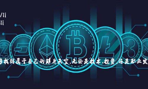   揭秘区块链项目交流群的专家独家秘诀！ / 
 guanjianci 区块链, 项目, 交流群 /guanjianci 

引言：走进区块链的世界
说真的，区块链并不是一个简单的概念。它不仅是一个技术，更是一场革命。这场革命改变了我们对信息、价值和信任的理解。尤其是在现在，区块链的应用场景越来越广泛，大家都想要“搭上一班区块链的快车”。不过，单靠自己摸索是远远不够的。在这其中，加入一个优质的区块链项目交流群，无疑是加速你的学习和成长的一个重要途径。

什么是区块链项目交流群？
区块链项目交流群，顾名思义，就是一群对区块链感兴趣的人聚在一起，分享信息、交流心得、探讨项目。在这个语境下，“交流群”的意义不仅在于信息的传递，更在于构建一个充满信任与合作关系的社区。在这种环境里，成员彼此之间可以更深入地交流，汇聚不同的观点，碰撞出新的思维火花。

为何加入区块链项目交流群是个好主意？
其实，这个问题的答案很简单。区块链技术复杂且不断变化，参与一个交流群，不仅能帮助你快速了解圈内动态，还能让你接触到一些有潜力的项目哦。再加上，透过交流群，你也能认识到很多志同道合的小伙伴，拓展自己的人脉。
另外，分享与互助是交流群的重要组成部分。有人会分享他们的投资经验、技术心得、市场分析，甚至还有一些独家的信息，这些都是在独自学习中难以获得的资源。这就带来了一个问题：怎么找到一个优质的区块链交流群呢？

如何寻找优质的区块链项目交流群？
哇，说到这个，你可能会觉得困难重重。毕竟，市面上有太多的交流群了，如何辨别优劣呢？以下几个几个要点可以帮到你：
ol
  listrong平台选择/strong：像Telegram、Discord、微信群等平台都有很多区块链交流群，选择一个合适的平台是第一步。/li
  listrong审查成员背景/strong：优质的群通常会有一些资深的行业专业人士。通过群成员的背景来判断这个群是否值得加入。/li
  listrong群管理与规则/strong：良好的管理和清晰的群规则可以保证交流质量，避免低质量的发言和广告信息。/li
/ol

交流中的注意事项
当你加入了一个交流群后，接下来的工作就是积极参与。可是，如何在交流中表现得得体呢？这里有一些小建议： 
ul
  listrong尊重他人的观点/strong：虽然你可能与某些人有不同的看法，但互相尊重是建立良好交流的基础。/li
  listrong分享过往经验/strong：如果你有相关的投资或者技术经验，尽量多分享，既能帮助别人，也能展示自己的专业性。/li
  listrong保持开放心态/strong：区块链是一个快速变化的领域，保持开放的心态，有助于你更好地适应新变化。/li
/ul

区块链项目交流的潜力与挑战
走进区块链交流群之后，你会发现，这里其实是一个创新与挑战并存的地方。你可能会了解到一些前沿的技术，也会遭遇到一些观点的碰撞。诚然，交流可能会引发争论，但这正是思想碰撞的魅力所在。从中我们拓宽了视野，言之成理地进行反思，甚至可能会激发新的想法。

如何利用区块链交流群提升自己的专业能力？
如果你想在区块链领域大展拳脚，利用交流群的资源，建立起自己的知识体系是非常关键的。那么，该如何做到呢？
ol
  listrong定期参与讨论/strong：每周设定时间，主动在群里发表见解，与他人探讨。通过讨论反思自己的想法，也能提高自己的思维能力。/li
  listrong跟踪业内动态/strong：交流群不止是问答平台，很多行业动态都会在群中分享。多关注这些信息，有助于你及时了解市场变化。/li
  listrong寻求反馈与建议/strong：在分享经验后，主动询问他人的看法，这能帮助你更客观地评估自己。/li
/ol

结束语：拥抱区块链的未来
总的来说，区块链项目交流群是一个学习、交流和创新的丰厚土壤。真正的成功来自于你的投入、精力与耐心。希望你在区块链的旅程中，能够找到属于自己的那片天空，无论是技术、投资，还是职业发展。在这样的一个新基准里，区块链不仅是未来，它更是你我共同推动的未来。

所以，如果你还没有加入一个区块链项目交流群，现在就动起来吧！相信你会从中获得惊喜和收获！