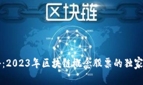专家揭秘：2023年区块链概念股票的独家投资秘诀