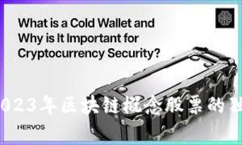 专家揭秘：2023年区块链概念股票的独家投资秘诀