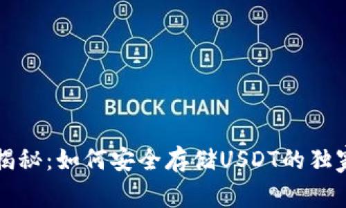 专家揭秘：如何安全存储USDT的独家秘诀