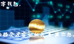 数字钱包是一种越来越普