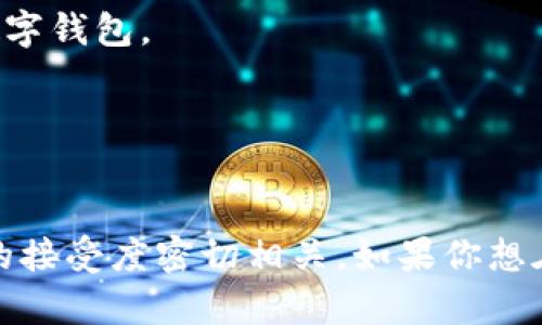 数字钱包是一种越来越普遍的支付方式，它不仅方便用户进行线上支付，还支持线下扫码支付。这种支付工具在许多城市都得到了广泛应用。以下是一些在中国和全球范围内使用数字钱包较为普遍的城市：

### 中国主要城市
1. **北京** - 作为中国的首都，北京的各大商场、餐厅和便利店几乎都支持数字钱包支付。
2. **上海** - 这个国际大都市的各种商业活动大多能够通过数字钱包进行支付。
3. **深圳** - 作为科技创新的中心，深圳的支付方式相对先进，数字钱包的使用非常普遍。
4. **广州** - 作为南方的重要城市，广州的商家普遍接受数字钱包。
5. **杭州** - 这一座互联网之都，支付宝的发源地，数字钱包的使用非常流行。
6. **成都** - 人们在成都的生活中同样离不开数字钱包，从小吃摊到大型商场都支持。

### 全球主要城市
1. **纽约** - 世界金融中心之一，许多商家都支持使用数字钱包进行支付。
2. **东京** - 日本在无现金支付方面走在前列，东京的许多商店和餐馆都支持各种数字钱包。
3. **伦敦** - 作为国际大都市，伦敦的许多企业和商家也接受数字钱包。
4. **新加坡** - 在东南亚，新加坡积极推动无现金支付，数字钱包的使用十分广泛。
5. **悉尼** - 澳大利亚的主要城市之一，数字钱包的使用越来越受到欢迎。

总的来说，数字钱包的普及与城市的经济发展水平、技术基础设施的完善程度以及居民的接受度密切相关。如果你想在某个城市使用数字钱包，可以提前在相应的商家进行咨询，确保支持这种支付方式。