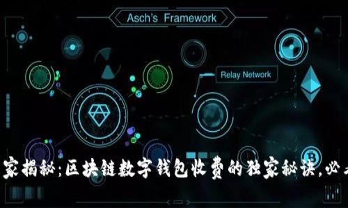 专家揭秘：区块链数字钱包收费的独家秘诀，必看！