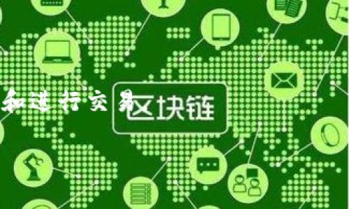 TP钱包（Trust Wallet）本身是一款多功能的加密货币钱包，支持多种数字货币的存储与管理。至于在TP钱包中可以玩的游戏，一般是指那些基于区块链技术的去中心化游戏，这些游戏通常与NFT（非同质化代币）结合，支持玩家通过钱包来进行数字资产的管理和交易。

一些常见的区块链游戏可能会在TP钱包中运行或支持，比如：

1. **Cryptokitties**：玩家可以收集、繁殖和交易虚拟猫咪，是最早的区块链游戏之一。
2. **Axie Infinity**：这是一款以宠物为主题的策略游戏，玩家可以收集和养成名为“Axie”的生物，并进行对战。
3. **Decentraland**：一个虚拟现实平台，玩家可以在其中购买、开发和销售虚拟地块。
4. **The Sandbox**：一个用户生成内容的平台，玩家可以创建、拥有和货币化他们的游戏体验。

这些游戏的特性在于它们通常涉及到玩家的数字资产交易，使用TP钱包可以帮助玩家更加便捷地管理自己的游戏资产和进行交易。

如果你想要了解更多关于这些游戏的具体玩法、如何在TP钱包中进行设置，以及如何参与游戏的社区，可以继续询问！