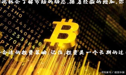 专家解密：泰达币开户投资最低多少钱？独家秘诀告诉你！
泰达币, 投资, 开户/guanjianci

引言：投资泰达币的第一步
说真的，投资加密货币是个热门话题，越来越多的人想要尝试这条新兴的财富之路。如果你正在考虑投资泰达币（USDT），那么开户就成为了你首先需要解决的问题。不少人可能会想，开个户到底需要多少钱呢？今天，就让我们深入探讨一下这个问题，分析一下泰达币开户的投资门槛和相关的策略。

1. 什么是泰达币？
在了解开户投资前，我们先要搞清楚什么是泰达币。泰达币（Tether，USDT）是一种稳定币，它的价值通常与美元挂钩，1 USDT 大约等于 1 美元。这使得泰达币在加密货币市场上具有相对稳定性，多数投资者用它来进行资产保值或进行其他加密资产的交易。很多时候，它就像是加密货币市场的“港口”，当你需要在波动大的市场中寻找安全的避风港时，泰达币无疑是一个不错的选择。

2. 开户需投资多少钱？
那么，泰达币开户时最低需要投资多少钱呢？其实，这个问题并没有一个固定的答案，主要取决于几个因素。

首先，你选择的平台。不同的交易所对开户的要求和最低投资金额各不相同。有些交易所为了吸引用户，可能做出“零门槛”的优惠，允许你以极小的投资额开始交易；而一些大平台可能会要求更高的最低投资金额，比如 100 美元或 500 美元。

其次，你的交易方式也会影响这些费用。如果你只是想进去试水，通过一些小额的投资逐步积累经验，那么选择一个低门槛的平台就显得尤为重要。反之，如果你已经有了一定的投资经验，可能会选择高流动性且手续费低的交易平台，这时候投入的金额可以相对高一些。

3. 交易所的选择
这就引出了一个重要的问题：怎么选择合适的交易所呢？

在选择交易所的时候，除了关注开户的最低投资金额外，交易所的声誉、安全性、手续费等也是需要重点考虑的。比如，一些知名的交易所如币安（Binance）、火币（Huobi）等，虽然可能在某些情况下会要求较高的最低投资金额，但它们通常具备良好的用户体验和安全保障。当然，你也可以选择一些新兴的平台，通常它们会有较低的开户门槛，但相应的，你也要谨慎考虑其安全性。

4. 了解手续费
开户投资之前，别忘了了解交易费用。你可能会发现，手续费的不同会直接影响你的投资收益。一般来说，交易所会收取以下几种费用：

ul
    listrong交易手续费：/strong这是你在买入或卖出泰达币时需支付的费用，通常是交易额的一定比例。/li
    listrong提现手续费：/strong当你想把泰达币提现到你的钱包或者银行账户时，交易所会收取一定的手续费。/li
    listrong充币费用：/strong有些交易所对于充币也会收取一定的费用。/li
/ul

了解这些费用后，才能让你对投资预算有个清晰的了解。在计算你的投资计划的时候，不要忘记把这些费用计算在内，确保你的投资是值得的。

5. 小额投资的策略
说到小额投资，很多新手投资者可能会觉得，不知道从哪里开始，甚至会对市场产生畏惧。其实，小额投资是一个很好的方式，让你可以在低风险的环境中积累经验。

对于新手来说，建议可以尝试“定投”的策略，即指定一个固定的时间段（比如每星期或每月），定期投入一定金额的泰达币。这样能够帮助你平滑市场波动风险，同时也能借此机会了解市场的动态。随着经验的增加，你自然能够做出更好的投资决策。

6. 注意风险管理
当然，投资市场总是伴随着风险，尤其是加密货币这种波动极大的资产。建议务必注意风险管理，设定止损和止盈点，以此来保护你的投资资产。

此外，别忘了随时关注市场的变化和政策动向，因为市场情况会直接影响你的投资决策。了解市场情报和动态也是降低风险的重要手段。

7. 结论
综上所述，开户时投资泰达币的金额并没有统一的标准，主要取决于你选择的平台、交易方式以及个人的投资目标。务必在选择时认真对比交易所的各项手续费，并计划好合适的投资策略。记住，投资是一个长期的过程，保持理性，不急于求成，才是通往成功的关键。希望这些内容能为你在投资泰达币的过程中提供一些帮助和启发。

无论你是新手还是老手，都希望在这个加密的世界中，能够做出明智的决策，并最终收获成功！加油！