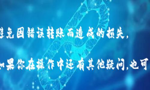 在讨论如何将Pig币转入TP钱包之前，我们需要对TP钱包和Pig币有一个基本的了解。TP钱包是一个多链钱包，支持多种加密货币的存储和转账。而Pig币是一种相对较新的加密货币，可能在某些交易平台或者钱包中并不常见。因此，了解如何在TP钱包中处理Pig币是非常重要的。

步骤一：下载并安装TP钱包
首先，你需要确保你已经下载并安装了TP钱包。如果你还没有安装，可以在应用商店（iOS或Android）中搜索“TP钱包”并进行下载。一旦下载完成，按照提示进行安装。

步骤二：创建或导入钱包
打开TP钱包后，你会看到创建新钱包和导入已有钱包的选项。如果你是第一次使用TP钱包，你需要选择“创建新钱包”。在这个过程中，你需要设置一个强密码，并保管好你的助记词。这些信息对于未来找回你的钱包是至关重要的。

步骤三：获取Pig币的接收地址
接下来，你需要获取你的Pig币接收地址。点击TP钱包首页的“接收”按钮，选择Pig币，然后你会看到一个地址。这就是你需要用来接收Pig币的地址。你可以选择复制这个地址，或者扫描二维码。

步骤四：在交易所或其他钱包中提取Pig币
现在，你需要去你存放Pig币的交易所或其他钱包。在那里，找到“提取”或“转账”的选项，输入你刚刚复制的TP钱包地址，以及你要转账的数量。确保信息无误后，确认转账。在交易所中，这个过程可能需要一些时间，取决于网络拥堵情况。

步骤五：确认交易是否成功
当你完成转账后，回到TP钱包查看你的Pig币余额。通常情况下，转账会在几分钟到数小时之间到达。如果你的余额没有变化，可能是因为网络确认时间较长，或者你的地址输入错误。你可以在交易所查看交易记录，确认转账状态。

常见问题解答
strong1. 转账失败怎么处理？/strong
如果转账失败，首先检查你输入的钱包地址是否正确。如果没有问题，可以尝试重新转账。如果问题依旧，建议联系交易所客服寻求帮助。

strong2. Pig币在TP钱包中怎么看到账？/strong
只需返回TP钱包的主界面，查看你的Pig币余额。如果余额已经增加，说明转账成功。

安全提示
转账加密货币时一定要格外小心。确保你的私钥和助记词安全，不要泄露给任何人。此外，确认交易地址，以及交易数量，避免因错误转账而造成的损失。

总结一下，将Pig币转入TP钱包并不复杂，关键在于确保每一步信息的准确性。这些步骤大致可以帮助你完成转账，当然，如果你在操作中还有其他疑问，也可以随时在相关社区或者论坛寻求帮助。希望你在加密货币的世界中越走越顺利！