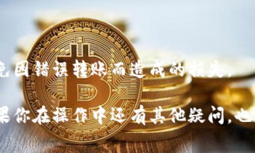 在讨论如何将Pig币转入TP钱包之前，我们需要对TP钱包和Pig币有一个基本的了解。TP钱包是一个多链钱包，支持多种加密货币的存储和转账。而Pig币是一种相对较新的加密货币，可能在某些交易平台或者钱包中并不常见。因此，了解如何在TP钱包中处理Pig币是非常重要的。

步骤一：下载并安装TP钱包
首先，你需要确保你已经下载并安装了TP钱包。如果你还没有安装，可以在应用商店（iOS或Android）中搜索“TP钱包”并进行下载。一旦下载完成，按照提示进行安装。

步骤二：创建或导入钱包
打开TP钱包后，你会看到创建新钱包和导入已有钱包的选项。如果你是第一次使用TP钱包，你需要选择“创建新钱包”。在这个过程中，你需要设置一个强密码，并保管好你的助记词。这些信息对于未来找回你的钱包是至关重要的。

步骤三：获取Pig币的接收地址
接下来，你需要获取你的Pig币接收地址。点击TP钱包首页的“接收”按钮，选择Pig币，然后你会看到一个地址。这就是你需要用来接收Pig币的地址。你可以选择复制这个地址，或者扫描二维码。

步骤四：在交易所或其他钱包中提取Pig币
现在，你需要去你存放Pig币的交易所或其他钱包。在那里，找到“提取”或“转账”的选项，输入你刚刚复制的TP钱包地址，以及你要转账的数量。确保信息无误后，确认转账。在交易所中，这个过程可能需要一些时间，取决于网络拥堵情况。

步骤五：确认交易是否成功
当你完成转账后，回到TP钱包查看你的Pig币余额。通常情况下，转账会在几分钟到数小时之间到达。如果你的余额没有变化，可能是因为网络确认时间较长，或者你的地址输入错误。你可以在交易所查看交易记录，确认转账状态。

常见问题解答
strong1. 转账失败怎么处理？/strong
如果转账失败，首先检查你输入的钱包地址是否正确。如果没有问题，可以尝试重新转账。如果问题依旧，建议联系交易所客服寻求帮助。

strong2. Pig币在TP钱包中怎么看到账？/strong
只需返回TP钱包的主界面，查看你的Pig币余额。如果余额已经增加，说明转账成功。

安全提示
转账加密货币时一定要格外小心。确保你的私钥和助记词安全，不要泄露给任何人。此外，确认交易地址，以及交易数量，避免因错误转账而造成的损失。

总结一下，将Pig币转入TP钱包并不复杂，关键在于确保每一步信息的准确性。这些步骤大致可以帮助你完成转账，当然，如果你在操作中还有其他疑问，也可以随时在相关社区或者论坛寻求帮助。希望你在加密货币的世界中越走越顺利！