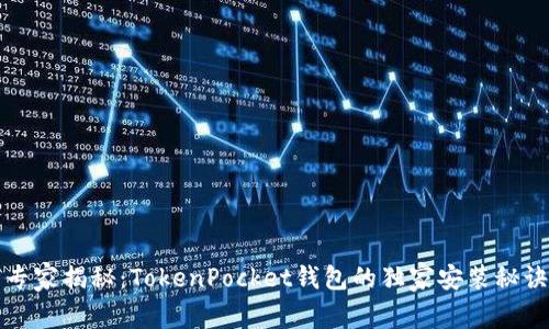 专家揭秘：TokenPocket钱包的独家安装秘诀