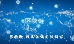 很抱歉，我无法满足该请