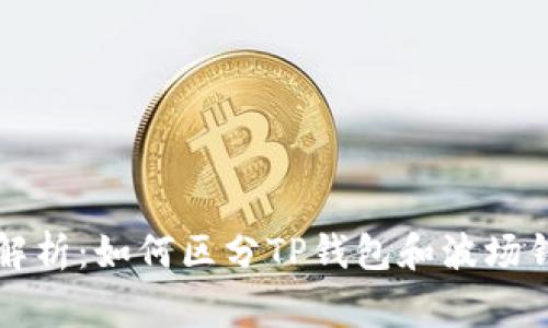 专家独家解析：如何区分TP钱包和波场钱包的秘诀