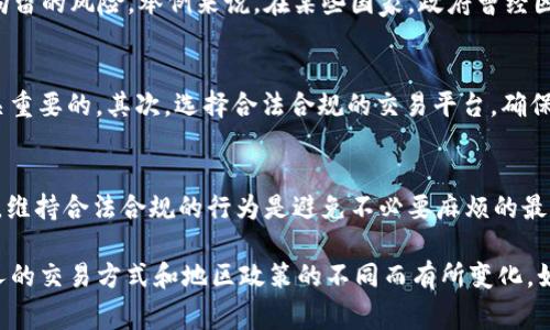 数字货币的合法性和规制因国家和地区而异，因此对于数字货币交易被拘留的可能性，答案并不是简单的“是”或“否”。以下是详细的内容，以帮助您理解这个复杂的问题。

数字货币概述
数字货币是一种不依赖于传统金融机构的货币形式，主要以区块链技术为基础进行交易操作。相比传统货币，数字货币具有去中心化、交易匿名等特点，因此吸引了大量投资者和用户。

各国对数字货币的不同态度
不同国家对于数字货币的态度截然不同。在某些国家，数字货币被视为合法的投资工具，并受到监管；而在另一些国家，数字货币交易可能面临法律风险，甚至被禁止。

数字货币合法性的因素
通常来讲，数字货币的合法性取决于多个因素，包括法律框架、政策导向、以及数字货币交易的形式。例如，在一些国家，持有和交易比特币被视为合法，而从事未注册的交易所运营则可能触犯法律。

被拘留的可能性
如果您在一个对数字货币持禁止态度的国家进行交易，那么您可能会面临被拘留的风险。举例来说，在某些国家，政府曾经因为打击非法资金流动对于数字货币交易进行严格监管，导致一些交易者被捕。

如何降低被拘留的风险
那么，如何能有效降低自己被拘留的风险呢？首先，了解当地的法律法规是至关重要的。其次，选择合法合规的交易平台，确保自己的投资行为是透明和合规的。

结论
总的来说，数字货币交易是否会被拘留，要看您所在的国家和地区的法律规定。维持合法合规的行为是避免不必要麻烦的最佳方式。

以上是关于“数字货币交易会被拘留么”的一些基本信息，具体情况可能因个人的交易方式和地区政策的不同而有所变化。如果您对数字货币还有其他疑问，欢迎随时提问！