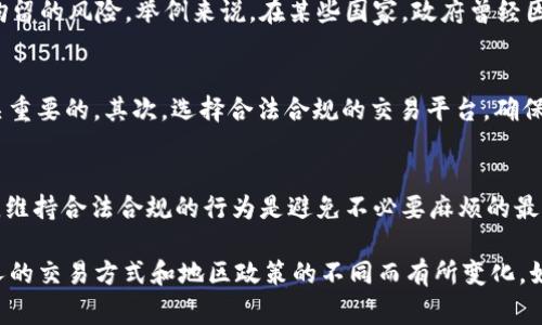 数字货币的合法性和规制因国家和地区而异，因此对于数字货币交易被拘留的可能性，答案并不是简单的“是”或“否”。以下是详细的内容，以帮助您理解这个复杂的问题。

数字货币概述
数字货币是一种不依赖于传统金融机构的货币形式，主要以区块链技术为基础进行交易操作。相比传统货币，数字货币具有去中心化、交易匿名等特点，因此吸引了大量投资者和用户。

各国对数字货币的不同态度
不同国家对于数字货币的态度截然不同。在某些国家，数字货币被视为合法的投资工具，并受到监管；而在另一些国家，数字货币交易可能面临法律风险，甚至被禁止。

数字货币合法性的因素
通常来讲，数字货币的合法性取决于多个因素，包括法律框架、政策导向、以及数字货币交易的形式。例如，在一些国家，持有和交易比特币被视为合法，而从事未注册的交易所运营则可能触犯法律。

被拘留的可能性
如果您在一个对数字货币持禁止态度的国家进行交易，那么您可能会面临被拘留的风险。举例来说，在某些国家，政府曾经因为打击非法资金流动对于数字货币交易进行严格监管，导致一些交易者被捕。

如何降低被拘留的风险
那么，如何能有效降低自己被拘留的风险呢？首先，了解当地的法律法规是至关重要的。其次，选择合法合规的交易平台，确保自己的投资行为是透明和合规的。

结论
总的来说，数字货币交易是否会被拘留，要看您所在的国家和地区的法律规定。维持合法合规的行为是避免不必要麻烦的最佳方式。

以上是关于“数字货币交易会被拘留么”的一些基本信息，具体情况可能因个人的交易方式和地区政策的不同而有所变化。如果您对数字货币还有其他疑问，欢迎随时提问！