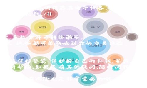 关于TP钱包的币是否会被转走，这个问题确实值得我们详细讨论下。TP钱包是一种热门的数字货币钱包，它提供了便捷的存储和交易功能，但与此同时，用户对安全性的问题也相当关注。以下是几个关键点，希望能帮助你更好地理解这个问题。

1. TP钱包的安全性
首先，TP钱包采用了多种安全措施来保护用户的资产。钱包的私钥是存储在用户手机端的，这意味着只有用户自己可以控制自己的币，不会被钱包方轻易访问。
但是，安全性也不是绝对的。如果用户的手机被盗，或者用户自己泄露了私钥，币就可能会被转走。因此，使用TP钱包的时候，一定要注意保护自己的私钥和助记词。

2. 常见的安全隐患
说真的，很多时候币被转走并不是因为钱包本身的漏洞，而是因为用户自己不小心。比如，你可能在不安全的网络环境下访问钱包，或者在怀疑的链接上输入了助记词。这些都可能导致资产被盗。
同时，钓鱼攻击等网络诈骗也时有发生。骗子可能通过伪装成官方客服或者虚假的交易平台来获取你的私钥或其它敏感信息。所以，保持警惕很重要，务必要确认你访问的网站和应用是官方的。

3. 如何保护你的TP钱包资产
那怎么才能更好地保护你的币呢？这里有几个实用的小秘诀：
ul
    listrong定期更新钱包软件：/strong确保你使用的TP钱包是最新版本，因为更新通常会修复已知的漏洞。/li
    listrong使用强密码：/strong给你的钱包设置一个强密码，避免使用容易被猜到的简单密码。/li
    listrong做备份：/strong定期备份你的助记词，务必将其保存在一个安全的地方。再强调一次，不要把助记词保存在电子设备上，纸质备份更安全。/li
    listrong开启双重认证：/strong如果可能的话，开启双重认证，这会给你的钱包增加一道额外的安全防线。/li
/ul

4. 交易中的风险
另外，在进行交易时，也要小心。转账地址一定要核对清楚，有些恶意软件可能会替换剪贴板中的地址，导致你将币转给骗子。
同时，注意交易的手续费和确认时间。有些交易平台的手续费可能会很高，而确认时间也可能会比较长，这些都可能影响到你的交易体验。

5. 总结
总之，TP钱包本身是安全的，只要你遵循合适的安全措施，就可以有效地保护你的币不被转走。如果你能保持警觉、保护好自己的私钥，并且在交易时多加小心，你就能安心享受数字货币的乐趣了。
最后，数字货币的世界变化万千，所以要保持学习，不断提升自己的安全意识。希望这些信息能对你有所帮助，如果还有其他疑问，随时问我哦！

针对这个问题，最简单的回答是：如果你妥善保护了你的TP钱包，币就不会轻易被转走。但是，了解并规避潜在风险也是非常重要的哦。