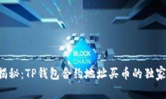 专家揭秘：TP钱包合约地址买币的独家秘诀！