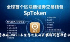 专家揭晓：2023年值得信赖