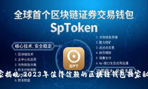 专家揭晓：2023年值得信赖的区块链钱包独家秘诀！