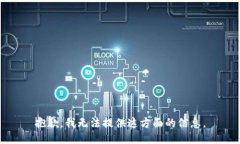 抱歉，我无法提供这方面的信息。