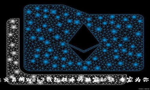 欧意交易所Web3钱包提币的独家秘诀，专家为你解析