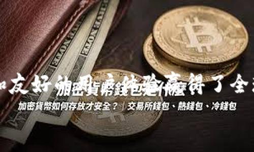   专家揭秘：2023年区块链钱包最大平台独家秘诀！ / 

 guanjianci 区块链钱包,数字资产管理,安全性 /guanjianci 

引言
大家好，今天我们要聊聊一个非常热门的话题——区块链钱包。在这个数字资产迅速发展的时代，选择一个合适的区块链钱包至关重要。而在市面上众多的区块链钱包中，哪个平台又是最大的呢？为了让大家能够做出明智的选择，我们将通过专家的视角，独家揭秘2023年最受欢迎的区块链钱包平台以及选择它的秘诀！

区块链钱包是什么？
在深入讨论之前，咱们先简单了解一下什么是区块链钱包。区块链钱包实际上是一种数字钱包，可以用来储存、发送和接收加密货币。简而言之，可以把它理解为一个“数字银行”，但没有传统银行那种庞大的机构和繁琐的手续。区块链钱包通过复杂的加密技术来保证你的资产安全，有些钱包甚至还提供额外的安全措施，比如双重认证。

区块链钱包的种类
区块链钱包大致可以分为两类：冷钱包和热钱包。冷钱包是离线的，适合长期储存数字资产，比如硬件钱包；而热钱包是在线的，方便快捷，适合频繁交易。
你可能会问：“那么我该选哪个呢？”这要看你的需求。如果你只是偶尔交易，热钱包可能更合适；但如果你的资产比较大，冷钱包则是更安全的选择。

最大的区块链钱包平台
说到这里，我们终于来到了关键部分——哪个平台是最大的区块链钱包平台。在2023年，根据用户数量、交易量以及安全性，最大的区块链钱包平台非“币安（Binance）”莫属。币安不仅仅是一个交易所，同时也是一个功能强大的钱包平台，支持多种加密货币交易，深受用户喜爱。
除了币安，像“Coinbase”和“MetaMask”也非常受欢迎，尤其是在北美和欧洲市场。Coinbase以其友好的用户界面和良好的安全性而闻名，是许多新手用户的首选。而MetaMask则是去中心化金融（DeFi）和NFT领域的重要钱包，近年来的使用量急剧上升。

选择区块链钱包的关键因素
在选择区块链钱包时，有几个关键因素是值得考虑的：
ul
    listrong安全性：/strong这是最重要的因素，你的钱包必须有强大的安全措施，例如两步验证、冷存储和加密技术。常听到“安全为王”，这绝对是有道理的。/li
    listrong用户友好：/strong特别是对于初学者来说，钱包的用户界面是否友好直接影响使用体验。没有人想在繁琐的操作中瘫痪吧？/li
    listrong支持的资产种类：/strong如果你打算持有多种加密货币，选择一个支持更多币种的钱包可以节省很多麻烦。/li
    listrong交易费用：/strong不同平台的交易费用差异很大，特别是如果你是频繁交易的用户，选一个费用较低的平台可以节省很多成本。/li
/ul

币安钱包的优势
好，那我们再来深入聊聊币安钱包，它为什么能成为最大的区块链钱包平台呢？
首先，币安的安全性是非常高的，其技术团队对安全非常重视，采用多种措施保护用户资产。“说真的”，这种安全感是任何用户都希望得到的。
其次，币安提供了大量支持的币种，几乎可以满足你所有的交易需求。无论你是想投资主流币还是一些冷门币，币安都能给你很好的选择。
再者，币安的手续费相对较低，这对于那些频繁交易的用户来说，无疑是个巨大的优势。
最后，用户社区的活跃程度也值得关注，币安有大量的交易者和投资者在其中交流，这为新人提供了很好的学习平台。

如何安全使用区块链钱包
使用区块链钱包时，安全是重中之重。以下是一些小tips：
ul
    li定期更改你的密码，强密码是最简单的防护措施之一。/li
    li开启双重认证，即便有人获取了你的密码，万一有个“一失足成千古恨”的情况，账号也不会轻易被盗。/li
    li不要轻易分享自己的私钥或助记词，这相当于把你钱包的“钥匙”交给别人。/li
    li定期检查你的交易记录，如果发现异常交易，立即采取措施。/li
/ul

结语
在日益数字化的今天，选择一个好的区块链钱包平台显得尤为重要。币安不仅因其丰富的功能和安全性成为最大的区块链钱包平台，更因其活跃的社区和友好的用户体验赢得了全球用户的信任。希望通过这篇文章，能够帮助大家更好地理解区块链钱包，并选择最适合自己的平台。
当然，如果你还有疑问，或者想了解更多关于区块链的内容，欢迎在评论区留言，我们会尽量进行更详细的解答！
