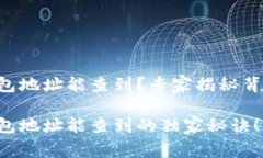 虚拟币钱包地址能查到？