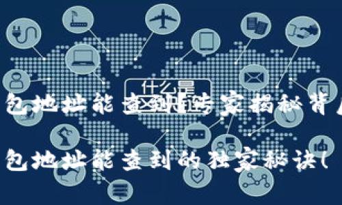 虚拟币钱包地址能查到？专家揭秘背后的真相！

虚拟币钱包地址能查到的独家秘诀！