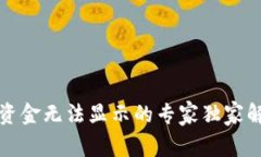 TP钱包资金无法显示的专家