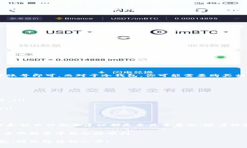 加密钱包是用于存储和管理加密货币的一种工具，相当于你数字资产的“银行”。在了解加密钱包之前，我们先要搞懂两个核心概念：加密货币和钱包的功能。

什么是加密货币?
加密货币是一种基于区块链技术的数字货币，最著名的例子是比特币（Bitcoin）。它们采用加密技术确保交易安全，并且通常去中心化，不受任何政府或金融机构的控制。想象一下，这就像是用密码锁保护你的一笔资金，仅有拥有私钥的人才能访问。

加密钱包的基本概念
那么，加密钱包到底是什么呢？简单来说，它是一个软件或硬件工具，用于存储、发送和接收加密货币。注意，加密钱包并不是存储货币本身，而是存储与你的加密货币相关的重要信息，比如公钥和私钥。

钱包的基本类型
你可能会惊讶于加密钱包有很多种类。以下是几种主要类型：

ul
    listrong热钱包（Hot Wallet）：/strong 这类钱包是在线的，与互联网相连，方便快捷，适合日常交易。例子包括一些交易所的账户和移动应用。/li
    listrong冷钱包（Cold Wallet）：/strong 冷钱包是离线的，不常连接网络，安全性高，适合长期存储。硬件钱包（如Ledger、Trezor）和纸钱包属于这一类。/li
/ul

私钥与公钥的区别
理解私钥和公钥对于使用加密钱包至关重要。公钥类似于你的银行账号，任何人都可以用它发送给你加密货币。而私钥则像是你的银行密码，你必须严格保管，绝不能被他人获取。如果有人拿到了你的私钥，那他们就能随意访问你的资产，真的是“说真的”不容小觑啊！

如何选择合适的加密钱包?
选择一个合适的加密钱包对于投资和使用加密货币都非常重要。以下是一些你可以考虑的因素：

ul
    listrong安全性：/strong 选择拥有良好安全记录的钱包，最好有额外的安全功能，比如两步验证。/li
    listrong用户友好性：/strong 如果你是新手，界面友好且易于导航的选择会让你在管理资产时轻松许多。/li
    listrong支持的币种：/strong 如果你打算投资多种加密货币，记得确认钱包是否支持你想要持有的币种。/li
/ul

如何创建加密钱包？
创建加密钱包的过程通常都是非常简单明了的。以热钱包为例，你大多数只需去官方网站下载客户端，按照指引设置账号即可。而对于冷钱包，你可能需要购买相应的硬件设备并进行初始化设置。但在这整个过程中，务必备份好你的私钥！一句老话说得好：“预防总是胜于治疗。”

加密钱包的使用技巧
为了在使用加密钱包时更加顺畅，这里有一些小技巧供你参考：

ul
    listrong备份与恢复：/strong 一定要定期备份你的钱包，尤其是私钥。很多钱包工具都提供了一键备份的功能。/li
    listrong更新：/strong 定期检查并更新你的钱包应用，以确保自己使用的是安全的版本。/li
    listrong谨慎交易：/strong 发送加密货币时，要确保输入的地址正确无误，一个错误可能导致资产不可找回。/li
/ul

总结
总之，加密钱包是管理你所有加密货币的重要工具。无论你是新手还是经验丰富的投资者，了解加密钱包的工作原理和相关的安全建议都是至关重要的。随着科技的发展，数字货币的使用逐渐普及，掌握这些知识将会让你在未来的财务管理中游刃有余。

加密钱包虽小，但却是你投资加密货币过程中不可缺少的一环。所以，花点时间好好研究一下，懂得越多，你可能在将来的投资中就会越顺利。

当然，使用加密钱包并非没有风险，市场变化莫测，任何投资都需要谨慎。希望这些信息能帮助你更好地了解加密钱包，踏出稳健的一步！