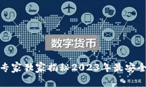 数字货币钱包革命：专家独家揭秘2023年最安全、最便捷的选择秘诀