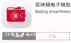 专家揭秘：TP钱包中的CF