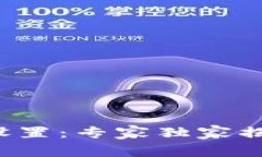 TP钱包签名设置：专家独家