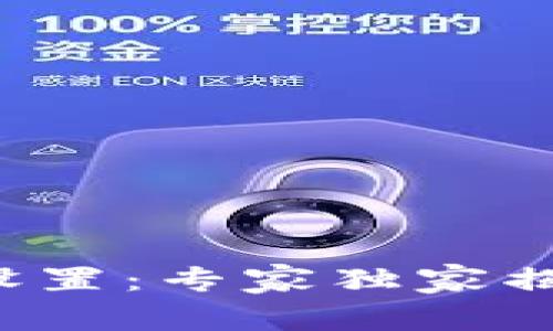 TP钱包签名设置：专家独家揭秘设置秘诀！