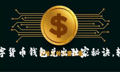 专家揭秘：数字货币钱包兑出独家秘诀，轻松掌握技巧！