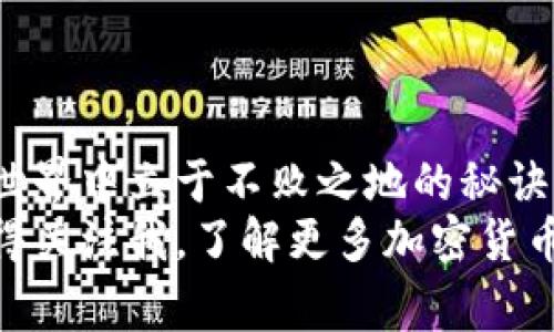   TP钱包跨链转账的专家独家秘诀，你懂的！ / 
 guanjianci TP钱包, 跨链转账, 加密货币 /guanjianci 

引言
大家好！今天我们要聊的是一个越来越热门的话题——TP钱包的跨链转账。说真的，在加密货币的世界里，跨链转账的便利性无疑是让人心动的。你是不是也曾经因为不同链之间的资产转移而头疼过？今天，我要跟你分享一些专家的独家秘诀，让你的跨链转账变得简单又轻松！

什么是TP钱包？
首先，咱们得了解一下TP钱包。TP钱包是一个多链数字资产钱包，支持多种加密货币的存储和管理。对于喜欢投资数字货币的小伙伴来说，TP钱包就像是一个安全的“保险箱”，可以存放你的各类资产，方便你随时随地查看和管理。
然而，大家知道，有些资产是分布在不同的区块链上的。因此，在进行跨链转账的时候，TP钱包可真是你最值得信赖的帮手！

跨链转账的必要性
现在的市场上，有许多不同的区块链，它们各自都有自己的优缺点。比如，以太坊在智能合约方面无疑是个大佬，而比特币凭借其稳定性和认可度还是炙手可热。你可能在某个链上买了边缘币，但之后又想将其转到另一个链上去交易。这时候，跨链转账就显得尤为重要了！
为了更好地了解跨链转账的必要性，我们可以举个例子。想象一下，你在某个链上拥有一定数量的比特币，但却想在另一个链上进行投资。如果没有跨链转账的支持，你只能把比特币出售再去买其他资产，这不仅麻烦，而且可能导致你损失一些机会成本。所以，掌握跨链转账的诀窍，真的非常重要哦！

TP钱包的跨链转账支持哪些资产？
TP钱包支持的资产种类实际上不少，主要包括但不限于以太坊（ETH）、比特币（BTC）、TRON（TRX）等热门币种。因为跨链转账涉及到不同的区块链，所以具体支持的资产种类会随着时间不断更新。为了确保你的转账顺利，请务必在转账前查看TP钱包的官方支持列表。

如何进行跨链转账？
好啦，现在我们来看看具体的操作步骤。说真的，跨链转账的过程并不复杂，只要按照步骤来，你就能轻松搞定！
h4第一步：登录TP钱包/h4
首先，打开TP钱包的APP，登录你的账户。如果还没下载，建议去官方下载最新版，这样能保证你的资产安全。
h4第二步：选择资产/h4
登录后，在资产页面选择你想要转账的币种。这一步要确保你选择的是正确的币种哦，毕竟不同的链可能会有相同的资产类型。
h4第三步：选择跨链转账功能/h4
在资产页面，找到跨链转账的选项。一般来说，这个选项会非常显眼，不难找。点进去后，会看到不同链间支持的转账选项。
h4第四步：填写转账信息/h4
接下来，系统会要求你输入目标地址和转账金额。在这里，一定要确保目标地址的正确性，转账错了可是追不回来的哦，真的有点惨。
h4第五步：确认转账/h4
填写完毕后，系统会提示你确认转账信息，在确认无误后，点击“确认”。这个时候，系统可能会告知你需要支付的手续费，记得留意一下。
h4第六步：等待确认/h4
最后，你只需耐心等候。跨链转账的确认时间可能会因网络拥堵程度而有所不同，通常几分钟到十几分钟不等。

跨链转账的注意事项
在进行跨链转账的时候，有几个小细节是一定要注意的。虽然操作过程很简便，但如果稍有不慎，也可能导致资产丢失。
h4确保地址正确/h4
这真的是第一要点！确保你输入的目标地址是正确的。因为区块链的特性是不可逆转的，如果转账地址出错，你的钱就会打水漂。建议在转账前再仔细核对一次，确保万无一失。
h4关注手续费/h4
不同的区块链转账费用可能不同。比如，在以太坊链上转账手续费可能会相对较高，尤其是在网络繁忙的时候。提前了解一下手续费，能帮助你更好地控制成本。
h4选择适合的时间转账/h4
如果你的转账可以不急的话，建议在网络不繁忙的时候进行操作。一般而言，周末或者深夜都是比较好的时机，这时交易确认速度可能会快一些。

常见问题解答
h41. 跨链转账失败怎么办？/h4
如果你的跨链转账失败，不要慌张。首先检查一下是不是由于目标地址错误、网络繁忙等原因导致的。可以到TP钱包的客服中心查询转账记录，确认具体原因。
h42. 跨链转账会不会丢失资产？/h4
如果按照步骤进行操作，资产一般是不会丢失的。不过，要确保目标地址正确、网络畅通。如果有任何怀疑，建议先进行小额测试。
h43. TP钱包支持哪些币种的跨链转账？/h4
TP钱包支持多种热门币种的跨链转账，包括以太坊、比特币、TRON等，具体可以查看TP钱包的官方公告。

总结
总之，TP钱包的跨链转账为我们的投资提供了方便。不论是资产配置还是市场机会把握，掌握跨链转账的技巧，无疑是我们在数字货币世界中立于不败之地的秘诀之一。
希望今天分享的内容能对你有所帮助！如果你还有其他关于TP钱包或者跨链转账方面的问题，欢迎在评论区留言哦，我们一起探讨！记得关注我，了解更多加密货币的最新动态！