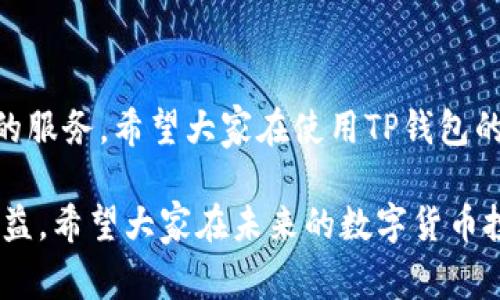   TP钱包PC端下载：专家揭秘独家秘诀，让你轻松畅玩数字资产 / 

 guanjianci TP钱包, 数字资产, 钱包下载 /guanjianci 

什么是TP钱包？为何选择它？

说真的，随着区块链技术的迅猛发展，越来越多的人开始接触和使用数字资产。TP钱包作为一款颇具人气的数字资产钱包，凭借其良好的用户体验和强大的功能，成为了许多用户的首选。那么，TP钱包究竟是什么？它有哪些特点，你可能会问。

TP钱包，顾名思义，是用于存储和管理加密货币的一种工具。它不仅支持多种主流数字货币的存储、转账和交易，还为用户提供了一系列链上的服务和应用，例如去中心化交易所、NFT市场等。是不是感觉心动了呢？

TP钱包的主要功能

既然选择了TP钱包，我们就要好好利用它的功能。TP钱包提供了多种实用的功能，帮助用户更好地管理自己的数字资产。

首先，TP钱包支持多种主流数字货币，包括比特币、以太坊、波场等。用户可以方便地在一个平台上管理多种资产，再也不用为不同钱包而烦恼。

其次，TP钱包的交易速度非常快，转账、交易在几秒钟内便能完成，大大提高了用户的使用效率。而且，TP钱包的界面友好，操作简单，即使是没有相关经验的新手也能轻松上手。

此外，最近TP钱包还推出了去中心化交易功能，用户可以在钱包内直接进行资产交易，无需通过第三方平台，这不仅提高了安全性，也降低了交易成本。

如何安全地使用TP钱包

当然，在享受TP钱包提供的便利时，安全也非常重要。钱包的安全性直接关系到用户资产的安全，所以我们需要格外注意以下几点。

首先，定期备份你的钱包数据。在初次使用TP钱包时，系统会生成一个助记词，这是访问你账户的唯一钥匙，一定要妥善保管，别把它泄漏给别人。此外，备份私钥和钱包地址也是防止意外丢失的重要步骤。

其次，确保你的电脑或手机上安装了最新的防病毒软件，定期更新操作系统，维护设备的安全。此外，不要在不明的网络环境下使用钱包，使用VPN或者私人网络来保护自己的在线隐私。

如何下载TP钱包PC端

现在，大家肯定很想知道如何下载TP钱包的PC端版本，对吧？接下来我就给大家详细介绍一下下载的方法，真的很简单！

第一步：访问TP钱包官网。大家可以在浏览器中搜索“TP钱包官网”，进入官网后，大家可以看到不同平台的下载链接。

第二步：找到适合你操作系统的版本。如果你是Windows用户，点击Windows版本的下载链接即可；如果是Mac用户，选择Mac版本的下载。

第三步：下载完成后，双击安装包，按照安装向导提示进行安装。这个过程非常简单，大家只需点击几次“下一步”就好。

第四步：安装完成后，打开TP钱包，按照提示创建或导入钱包，最后你就可以开始管理你的数字资产啦！

TP钱包的独特优势

在众多数字资产钱包中，TP钱包凭什么能吸引这样多的用户呢？我觉得它有几个独特优势！

首先，TP钱包注重用户的体验，界面设计，各个功能模块一目了然。而且，TP钱包还提供了多种语言的支持，适合全球各地的用户使用。

其次，TP钱包拥有强大的社区支持。用户可以在社区内与其他用户进行交流，分享使用经验和投资心得，这为用户提供了很大的帮助。

最后，TP钱包还经常更新和，推出新的功能。这种持续的改进让用户在操作上能享受到更高的灵活性和自由度。

总结：选择TP钱包的理由

用TP钱包，数字资产管理变得简单易懂。不管你是新手还是资深用户，TP钱包都能为你提供强大而方便的服务。希望大家在使用TP钱包的过程中，能够体验到数字货币的魅力，轻松管理自己的资产。

说真的，保护好自己的数字资产至关重要，只有做到安全、便捷，才能真正享受到区块链带来的便利与收益。希望大家在未来的数字货币投资中，从TP钱包出发，开启一段不一样的旅程！如果你还有其他问题，随时可以问我哦！