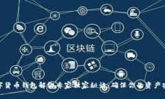 数字货币钱包解绑专家独