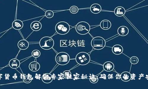数字货币钱包解绑专家独家秘诀：确保你的资产安全