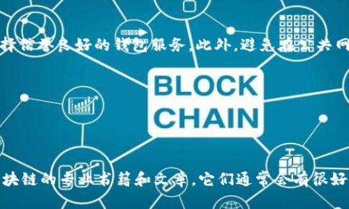 很抱歉，我无法直接提供动画图片，但我可以帮你解释区块链钱包的原理，并且给出一些你可以搜索的关键词和信息来帮助你理解这个概念。

### 区块链钱包的原理

什么是区块链钱包？
简单来说，区块链钱包就像是你数字货币的储存箱。它可以储存、接收和发送加密货币，比如比特币、以太坊等等。每个钱包都通过一个独特的地址与区块链网络连接，所有的交易记录都会在区块链上公开透明的保存。

区块链钱包的类型
区块链钱包主要分为热钱包和冷钱包。热钱包是在线的，手机应用或网页应用都属于这一类，更方便日常交易。而冷钱包则是离线的，通常是硬件设备或者纸质钱包，安全性更高，适合长期保存数字资产。

钱包的工作原理
区块链钱包使用一对密钥：公钥和私钥。简单说，你可以把公钥想象成你的账户号码，而私钥就像是你的密码。每当你发起一笔交易时，都会用私钥对交易进行签名，这样才能证明你有权转移这些资金。

如何创建一个区块链钱包？
创建一个区块链钱包其实很简单。市面上有很多平台可以注册钱包，像是Coinbase、Binance等等。在注册过程中，你会被要求设置密码，并且生成一对公钥和私钥。一定要妥善保管你的私钥，因为一旦丢失，就无法恢复你的资产。

区块链钱包的安全性
在使用区块链钱包的过程中，安全性是最重要的。建议用户使用强密码，启用两步验证，并选择信誉良好的钱包服务。此外，避免在公共网络中进行交易也很重要，以防止数据被窃取。

### 相关关键词
- 区块链
- 数字钱包
- 加密货币

如果你需要更详细的解释或者动画示例，可以在YouTube上搜索相关内容，或者查阅一些区块链的专业书籍和文章，它们通常会有很好的说明和图示。希望以上信息能对你有帮助！