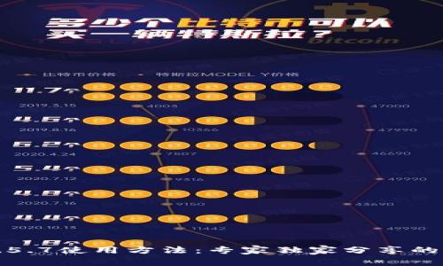 TP钱包1.5.7使用方法：专家独家分享的重要秘诀