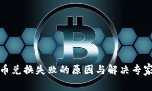 TP钱包币币兑换失败的原因与解决专家独家秘诀
