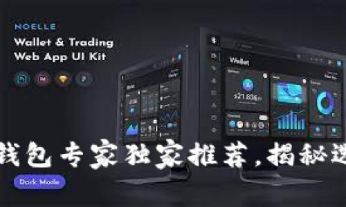 2023年加密货币钱包专家独家推荐，揭秘选择最佳钱包秘诀！