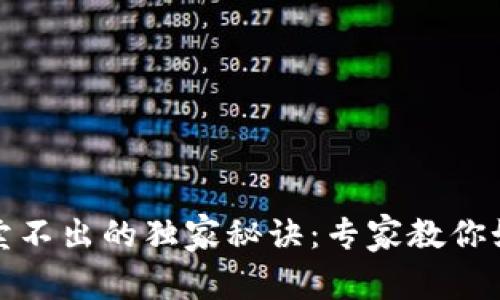 TP钱包交易卖不出的独家秘诀：专家教你如何解决问题