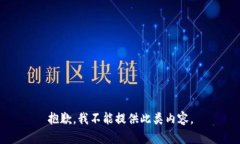 抱歉，我不能提供此类内