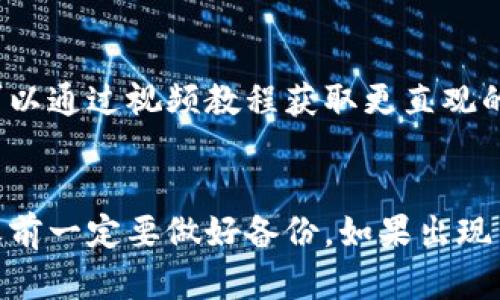 根据我的信息，TP钱包（TokenPocket）确实会不定期推出升级版本，以提高性能、增加功能、增强安全性等。因此，用户在使用TP钱包时，偶尔会收到更新提示，建议及时进行升级以获得更好的使用体验和安全保障。

以下是进行TP钱包升级的一些步骤和注意事项：

为什么需要升级TP钱包?
升级TP钱包有几个重要原因。首先，新的版本通常包括安全补丁，修复已知的漏洞。这是保护你的数字资产安全的重要一步。其次，升级后可能会引入新功能，比如新的去中心化应用（dApp）支持，更佳的用户界面，或是更快的交易处理速度。再者，很多时候钱包的开发团队会在新版本中解决用户反馈的问题，提升整体用户体验。

如何检查TP钱包是否需要升级?
检查TP钱包是否需要升级很简单。你可以打开应用程序，通常在主界面或者设置选项中会显示版本号和更新提示。如果有更新，通常也会弹出一个提示，让你直接进行更新。你也可以访问TP钱包的官方网站或者社交媒体平台，查看最新的公告和版本更新信息。

TP钱包升级的步骤
下面是一般TP钱包升级的步骤：
ol
    listrong备份钱包：/strong在进行任何升级之前，首先确保你备份了钱包的助记词和私钥。这样在升级后即使出现问题，你也能恢复你的资产。/li
    listrong检查网络连接：/strong确保你的设备连接到稳定的网络，以免在更新过程中出现中断。/li
    listrong进入应用商店：/strong对于手机用户，可以前往App Store（iOS）或Google Play（Android）查找TP钱包的最新版。/li
    listrong下载与安装：/strong如果有新的版本可用，按照提示下载并安装。安装完成后，打开应用。/li
/ol

升级后的常见问题与解决方法
有时候，用户在升级TP钱包后可能会遇到一些常见问题。以下是一些可能会遇到的问题以及对应的解决方法：

h41. 钱包无法打开/h4
如果你在升级后无法打开TP钱包，试着重启你的设备，然后重新启动应用程序。如果问题依旧，可以尝试重新安装钱包，但请务必先备份助记词和私钥。

h42. 资产不显示/h4
有时，升级后账户中资产不会立即显示。特别是在重新导入钱包的时候，可能需要等待一些时间。检查网络连接，确保能够与区块链节点保持良好的联系。如果长时间没有显示，可以尝试手动刷新或重启应用。

h43. 新功能使用不当/h4
每次升级后，TP钱包可能会引入新的功能，初次使用时可能会有些不习惯。建议查阅官方文档或者社区讨论，了解这些新功能的使用方法。同时，也可以通过视频教程获取更直观的操作指导。

总结
总之，TP钱包升级是非常重要的，有助于提高安全性和用户体验。定期检查更新并及时升级，确保你的资产安全更大程度上得到了保障。当然，升级之前一定要做好备份，如果出现了问题也不要慌张，通常都有解决办法。希望这些信息能帮助你更好地使用TP钱包，保护好你的数字资产！