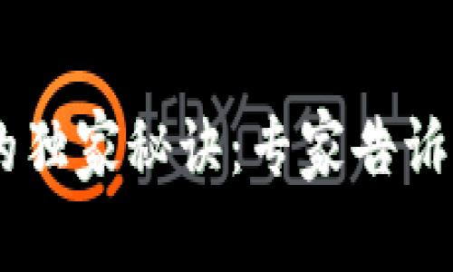 区块链行业招聘HR的独家秘诀：专家告诉你如何找到顶尖人才