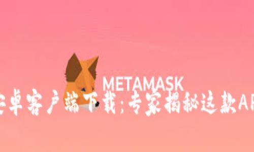 比特派官网安卓客户端下载：专家揭秘这款APP的独家秘诀