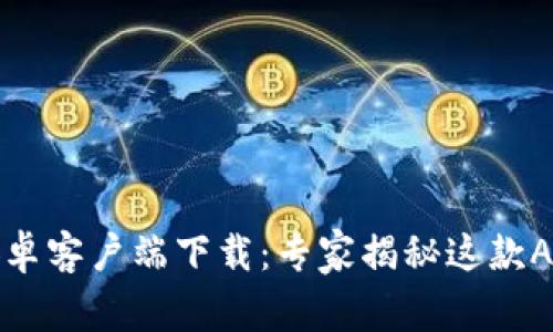比特派官网安卓客户端下载：专家揭秘这款APP的独家秘诀