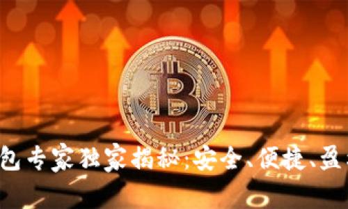 火币TP钱包专家独家揭秘：安全、便捷、盈利的秘诀！