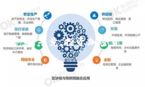 在讨论TP钱包是否能购买猪币之前，让我们先了解一些相关的基础知识，帮助你更好地理解这个问题。

什么是TP钱包？
TP钱包，也称为TokenPocket钱包，是一个多链数字资产钱包，用户可以用它来存储、转账和管理各种虚拟货币和数字资产。它支持以太坊、EOS、波场等多条区块链，针对不同的数字货币提供了便利的操作界面。TP钱包的用户界面友好，并且提供了丰富的功能，比如资产管理、DApp浏览以及交易等，广受大众喜爱。

猪币是什么？
猪币，也就是Pig Token，是基于区块链技术的一种数字货币，可能与某些特定的项目或代币相关。猪币这种代币通常是自主发行的，可能与一些流行的文化元素、社交媒体趋势或者玩梗相关，吸引了不少投资者的关注。像很多新兴的加密货币一样，猪币的市场波动性很大，因此在投资前一定要做好研究，了解其背后的项目和团队。

TP钱包能否购买猪币？
答案是：这取决于猪币在TP钱包中的支持情况。一般来说，如果猪币是基于TP钱包所支持的区块链（比如ERC-20基于以太坊的代币），那么用户可以通过TP钱包进行购买和交易。但如果猪币是在一个不被TP钱包支持的区块链上，那么就无法直接通过TP钱包进行交易。

如何在TP钱包中购买猪币？
如果你确定TP钱包支持猪币，接下来就是购买的步骤了。这里有一些简略的指南，帮助你迈出第一步：

ol
    listrong下载并安装TP钱包：/strong 首先，要确保你在手机或电脑上安装了TP钱包。可以在各大应用商店中搜索“TokenPocket”，找到并下载。/li
    listrong创建或导入钱包：/strong 如果你是新用户，可以选择创建一个新的钱包。如果你已经有旧的钱包，可以直接通过助记词或者私钥导入。/li
    listrong充值币种：/strong 在使用TP钱包购买猪币之前，需要确保钱包中有足够的基础币种，比如以太坊（ETH），用于支付交易费用。/li
    listrong找到猪币的交易市场：/strong 如果猪币在某个交易所上市，可以通过TP钱包内嵌的DApp功能，找到对应的交易所进行交易，或者直接到去中心化交易所（如Uniswap）进行兑换。/li
    listrong购买猪币：/strong 根据市场价格和你的需求，输入要购买的数量，确认交易后就能完成购买。/li
/ol

在购买猪币时需要注意的事项
买猪币这样的小众币种虽然可以带来收益，但也伴随着风险。以下是一些值得注意的事项：

ul
    listrong市场研究：/strong 但在投入资金之前，做好充分的市场调查，了解猪币的背景、团队和技术，确保它不是一个毫无价值的项目。/li
    listrong交易安全：/strong 尽量选择官方渠道进行交易，确保不会因为钓鱼网站而损失资金。/li
    listrong动态监控：/strong 猪币的价格波动极大，随时关注市场动态，适时调整自己的投资策略。/li
/ul

总结
简单来说，TP钱包是否能购买猪币，主要取决于猪币是否在TP钱包支持的区块链上。如果你有购买猪币的打算，务必做好相关的研究，并且在交易中保持警觉。毕竟，投资加密货币有风险，选择之前请谨慎行事。

希望以上的内容能够帮助你更好地理解TP钱包和猪币之间的关系。如果有其他问题，欢迎随时问我！