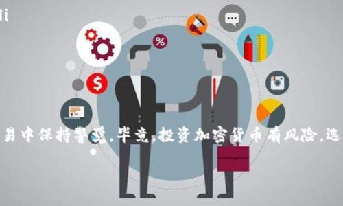 在讨论TP钱包是否能购买猪币之前，让我们先了解一些相关的基础知识，帮助你更好地理解这个问题。

什么是TP钱包？
TP钱包，也称为TokenPocket钱包，是一个多链数字资产钱包，用户可以用它来存储、转账和管理各种虚拟货币和数字资产。它支持以太坊、EOS、波场等多条区块链，针对不同的数字货币提供了便利的操作界面。TP钱包的用户界面友好，并且提供了丰富的功能，比如资产管理、DApp浏览以及交易等，广受大众喜爱。

猪币是什么？
猪币，也就是Pig Token，是基于区块链技术的一种数字货币，可能与某些特定的项目或代币相关。猪币这种代币通常是自主发行的，可能与一些流行的文化元素、社交媒体趋势或者玩梗相关，吸引了不少投资者的关注。像很多新兴的加密货币一样，猪币的市场波动性很大，因此在投资前一定要做好研究，了解其背后的项目和团队。

TP钱包能否购买猪币？
答案是：这取决于猪币在TP钱包中的支持情况。一般来说，如果猪币是基于TP钱包所支持的区块链（比如ERC-20基于以太坊的代币），那么用户可以通过TP钱包进行购买和交易。但如果猪币是在一个不被TP钱包支持的区块链上，那么就无法直接通过TP钱包进行交易。

如何在TP钱包中购买猪币？
如果你确定TP钱包支持猪币，接下来就是购买的步骤了。这里有一些简略的指南，帮助你迈出第一步：

ol
    listrong下载并安装TP钱包：/strong 首先，要确保你在手机或电脑上安装了TP钱包。可以在各大应用商店中搜索“TokenPocket”，找到并下载。/li
    listrong创建或导入钱包：/strong 如果你是新用户，可以选择创建一个新的钱包。如果你已经有旧的钱包，可以直接通过助记词或者私钥导入。/li
    listrong充值币种：/strong 在使用TP钱包购买猪币之前，需要确保钱包中有足够的基础币种，比如以太坊（ETH），用于支付交易费用。/li
    listrong找到猪币的交易市场：/strong 如果猪币在某个交易所上市，可以通过TP钱包内嵌的DApp功能，找到对应的交易所进行交易，或者直接到去中心化交易所（如Uniswap）进行兑换。/li
    listrong购买猪币：/strong 根据市场价格和你的需求，输入要购买的数量，确认交易后就能完成购买。/li
/ol

在购买猪币时需要注意的事项
买猪币这样的小众币种虽然可以带来收益，但也伴随着风险。以下是一些值得注意的事项：

ul
    listrong市场研究：/strong 但在投入资金之前，做好充分的市场调查，了解猪币的背景、团队和技术，确保它不是一个毫无价值的项目。/li
    listrong交易安全：/strong 尽量选择官方渠道进行交易，确保不会因为钓鱼网站而损失资金。/li
    listrong动态监控：/strong 猪币的价格波动极大，随时关注市场动态，适时调整自己的投资策略。/li
/ul

总结
简单来说，TP钱包是否能购买猪币，主要取决于猪币是否在TP钱包支持的区块链上。如果你有购买猪币的打算，务必做好相关的研究，并且在交易中保持警觉。毕竟，投资加密货币有风险，选择之前请谨慎行事。

希望以上的内容能够帮助你更好地理解TP钱包和猪币之间的关系。如果有其他问题，欢迎随时问我！